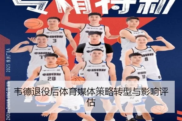 韦德退役后体育媒体策略转型与影响评估